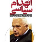 انهدام سیاسی