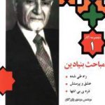 مجموعه آثار بازرگان؛ مباحث بنیادین