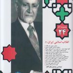 مجموعه آثار ۲۴ ؛ انقلاب اسلامی ایران