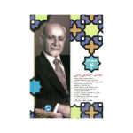 مجموعه آثار ۴؛ مقالات اجتماعی و فنی