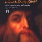 نظری به داوینچی، پاسکال و بلندل