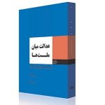 عدالت میان ملت‌ها