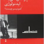 چرخش های یک ایدئولوژی کمونیسم چیست؟