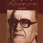 زندگینامه سیاسی مهندس مهدی بازرگان