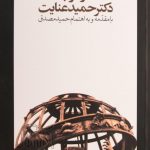 بنیاد فلسفه سیاسی غرب