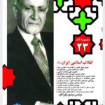 مجموعه آثار ۲۳؛ انقلاب اسلامی ایران‌