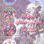 نگاهی به ادبیات سرخپوستان کانادا