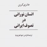 انسان نورانی در تصوف ایرانی