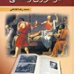 مقدمه ای بر سیر تفکر در قرون وسطی