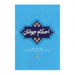 احکام جوانان