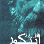 فلسفه اپیکور