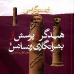 هیدگر و پرسش از بشر انگاری رنسانس