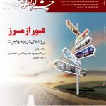 مجله چشم انداز ایران شماره ۱۱۲