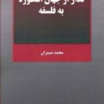 گذار از جهان اسطوره به فلسفه