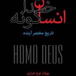 انسان خداگونه تاریخ مختصر آینده