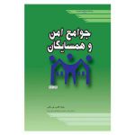 جوامع امن و همسایگان