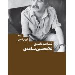 شناخت نامه‌ی غلامحسین ساعدی