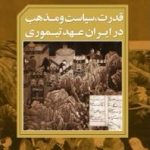 قدرت، سیاست و مذهب در ایران عهد تیموری