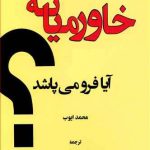 خاورمیانه آیا فرو می‌پاشد؟