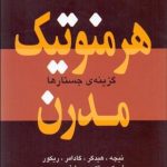 هرمنوتیک مدرن