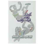 کودک یعنی فیلسوف