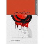 سلفی گری در مصر