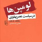 لومپن ها در سیاست عصر پهلوی