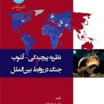 نظریه پیچیدگی آشوب جنگ در روابط بین الملل