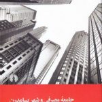 جامعه‌ی مصرفی و شهر پسامدرن