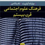 فرهنگ علوم اجتماعی قرن بیستم