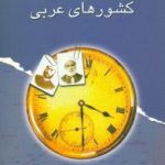 تاریخ جدید کشورهای عربی