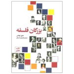 فیلسوفان بزرگ