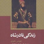 زندگی‌ نادر شاه