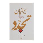ایرانیان و اندیشه تجدد