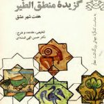 گزیده منطق الطیر هفت شهر عشق