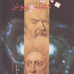 جهان گالیله و نیوتن