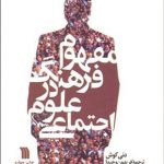 مفهوم فرهنگ در علوم اجتماعی