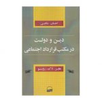 دین و دولت در مکتب قرارداد اجتماعی