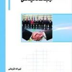 ارتباطات سیاسی