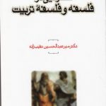 گفتارهایی در فلسفه و فلسفه تربیت