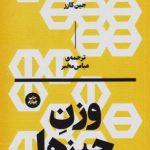 وزن چیزها (فلسفه و زندگی‌ خوب)