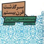 سرگذشت قرن بیستم