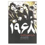 ۱۹۶۸ سالی که جهان را تکان داد