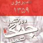 روز شمار جنگ تحمیلی