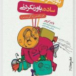 باورنکردنی ، ساده ساده، باورنکردنی