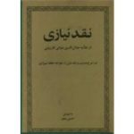 نقد نیازی در شرح دو بیت و یک غزل از خواجه حافظ شیرازی