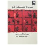 همه باید فمینیست باشیم