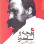 نیچه و استعاره