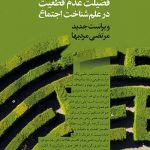 فضیلت عدم قطعیت در علم شناخت اجتماع