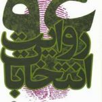 روایت انتخابات ۹۶